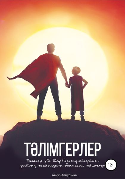 Обложка книги  «Тәлімгерлер. Балалар үйі тәрбиеленушілерімен достық жайындағы боямасыз әңгімелер»