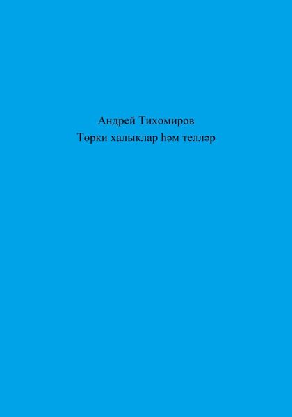 Обложка книги  «Төрки халыклар һәм телләр»