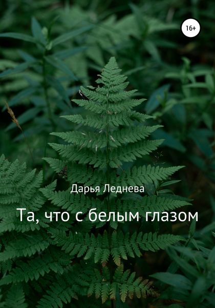 Обложка книги  «Та, что с белым глазом»