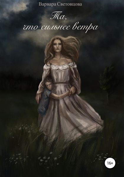 Обложка книги  «Та, что сильнее ветра»