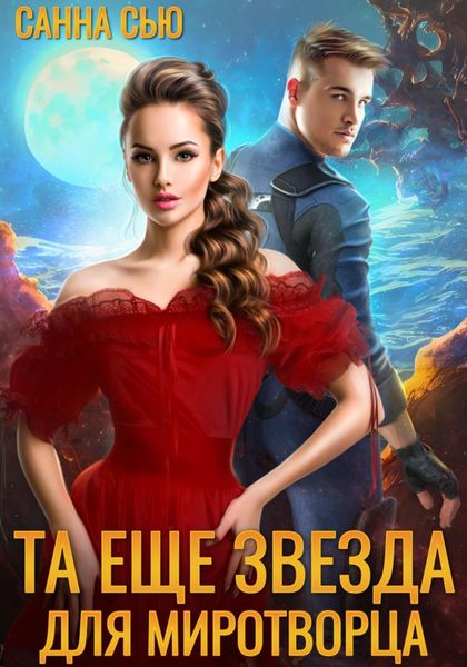 Обложка книги  «Та ещё звезда для миротворца»
