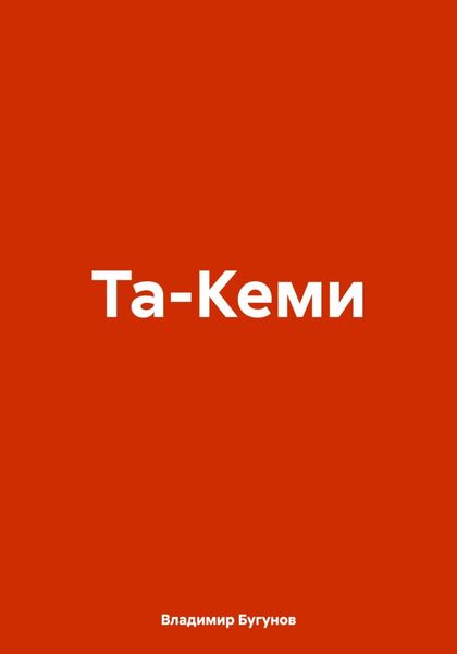 Обложка книги  «Та-Кеми»