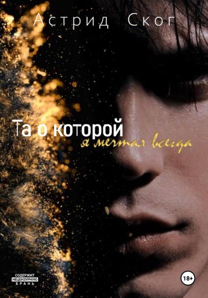 Обложка книги  «Та о которой я мечтал всегда»