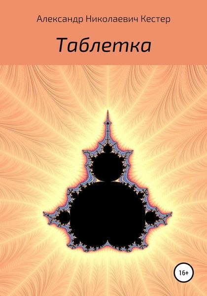Обложка книги  «Таблетка»