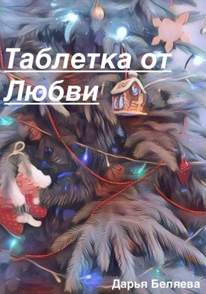 Обложка книги  «Таблетка от любви»