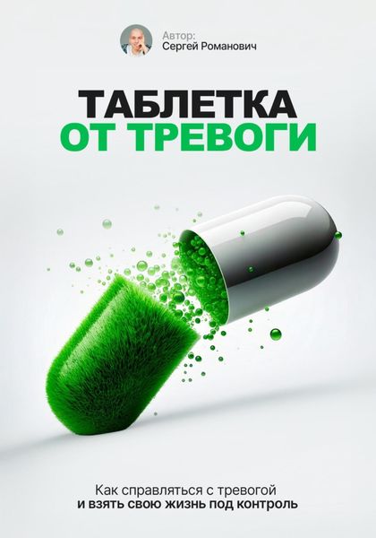 Обложка книги  «Таблетка от тревоги»