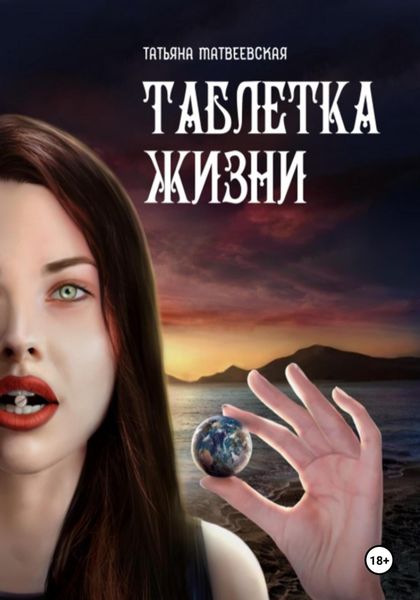 Обложка книги  «ТАБЛЕТКА ЖИЗНИ»