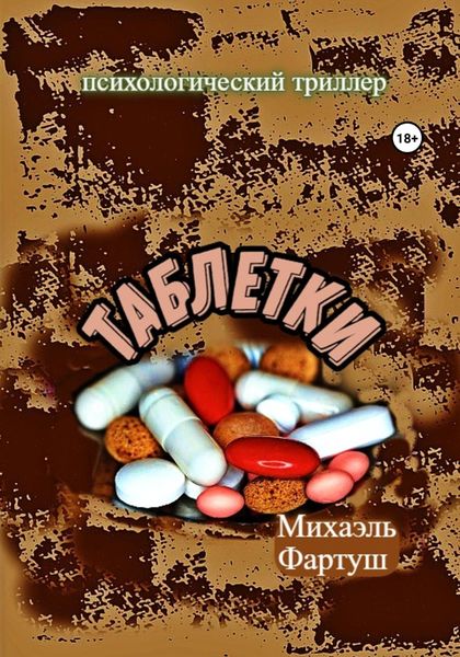 Обложка книги  «Таблетки»