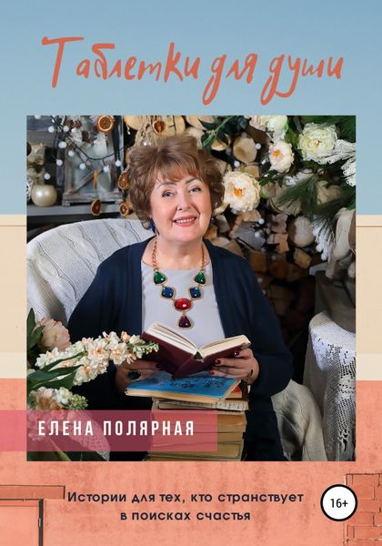Обложка книги  «Таблетки для души. Истории для тех, кто странствует в поисках счастья»