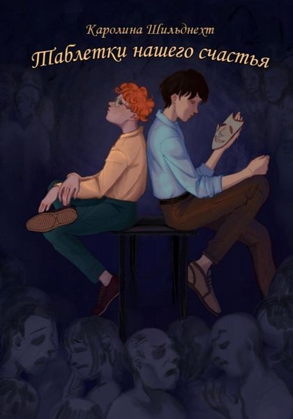 Обложка книги  «Таблетки нашего счастья»