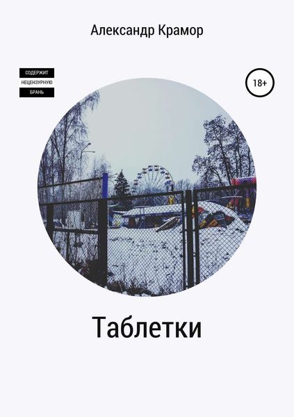 Обложка книги  «Таблетки»