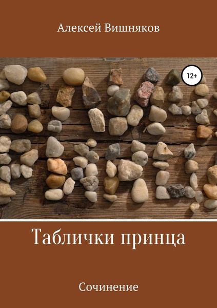Обложка книги  «Таблички принца»