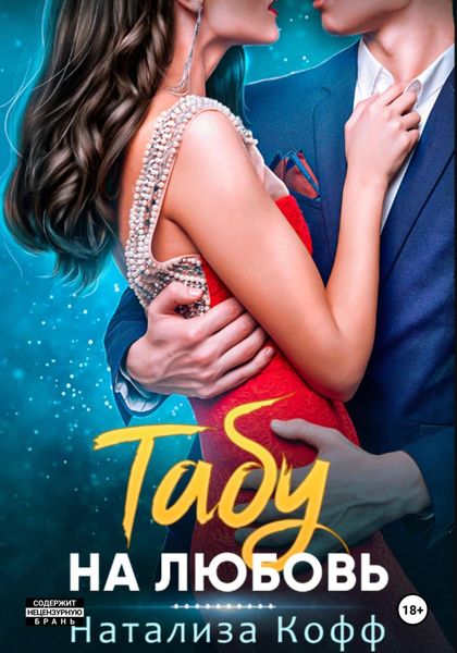 Обложка книги  «Табу на любовь»