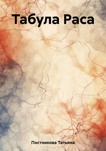 Обложка книги  «Табула Раса»