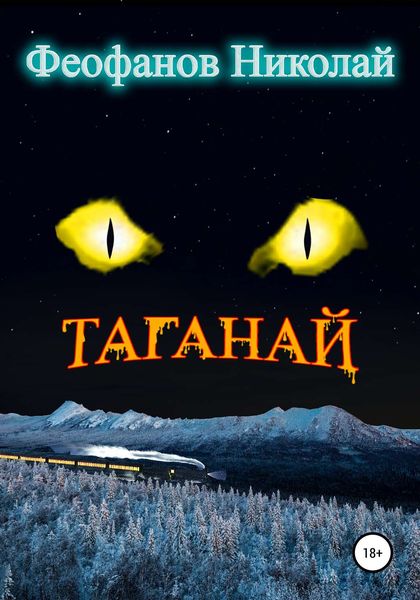 Обложка книги  «Таганай»