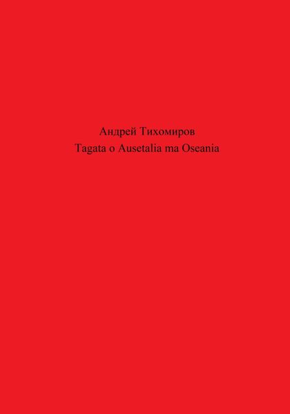 Обложка книги  «Tagata o Ausetalia ma Oseania»