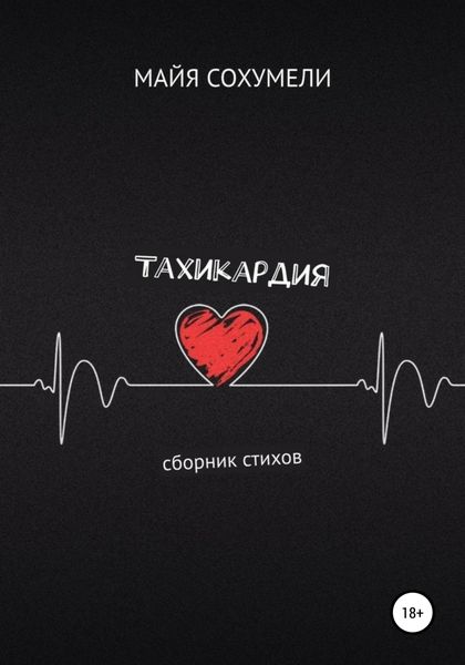 Обложка книги  «Тахикардия»
