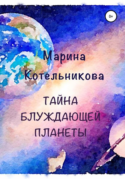 Обложка книги  «Тайна блуждающей планеты»