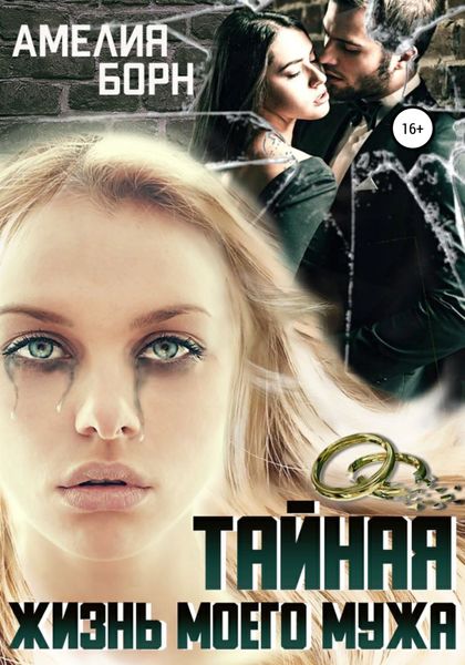 Обложка книги  «Тайная жизнь моего мужа»