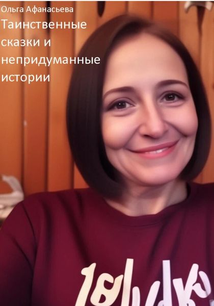 Обложка книги  «Таинственные сказки и непридуманные истории»