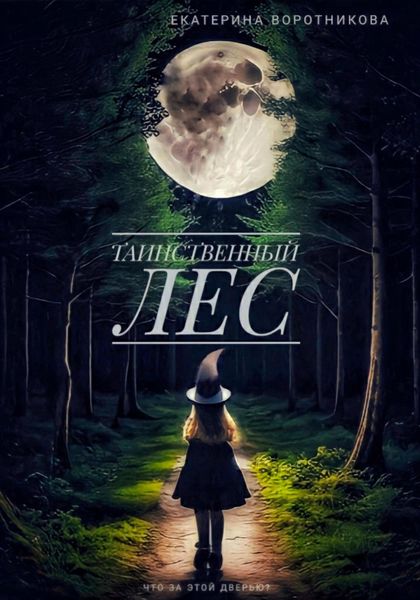Обложка книги  «Таинственный лес»