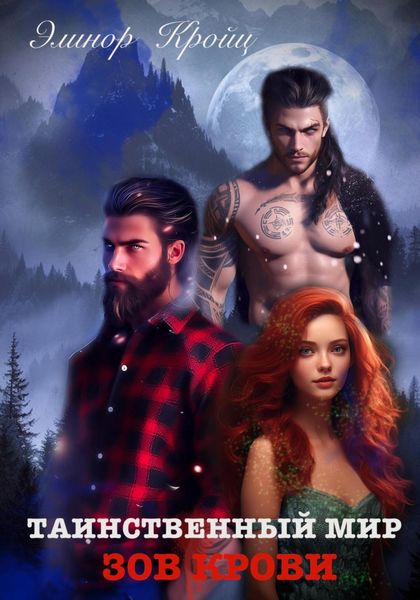 Обложка книги  «Таинственный мир. Зов крови.»