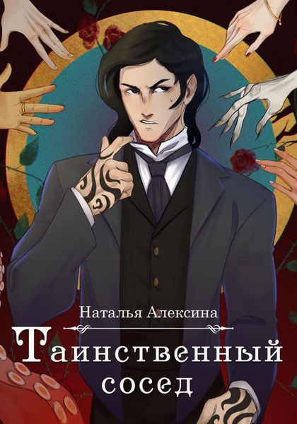 Обложка книги  «Таинственный сосед»