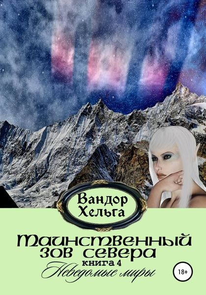 Обложка книги  «Таинственный зов севера»