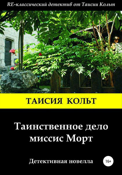 Обложка книги  «Таинственное дело миссис Морт»