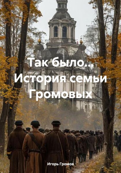 Обложка книги  «Так было… История семьи Громовых»