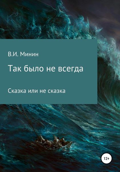 Обложка книги  «Так было не всегда»