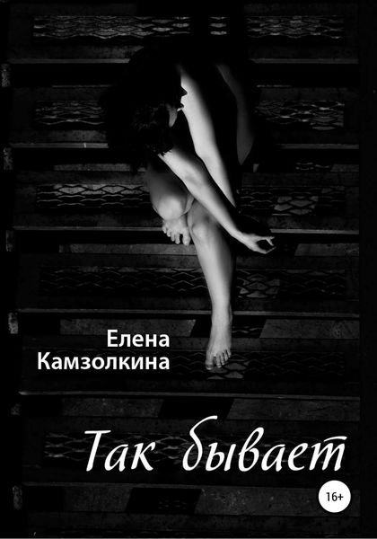 Обложка книги  «Так бывает»