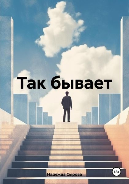 Обложка книги  «Так бывает»