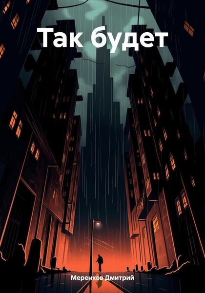 Обложка книги  «Так будет»