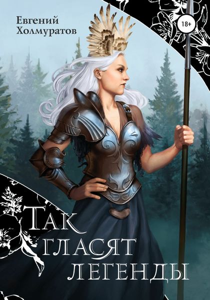 Обложка книги  «Так гласят легенды»