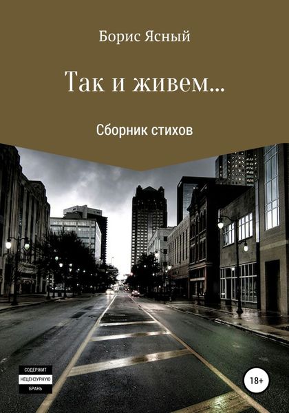 Обложка книги  «Так и живем…»