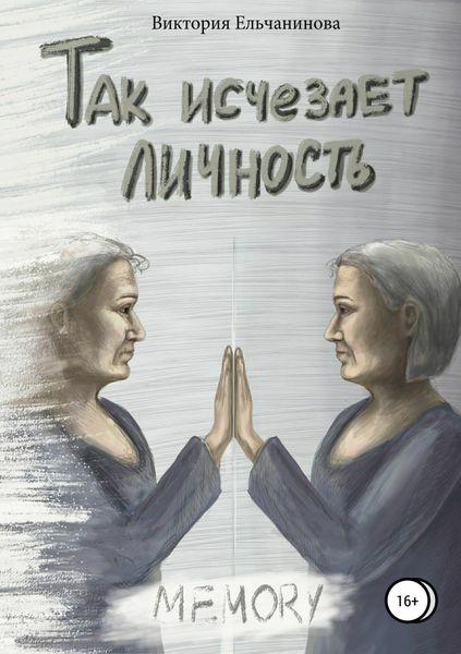 Обложка книги  «Так исчезает личность»