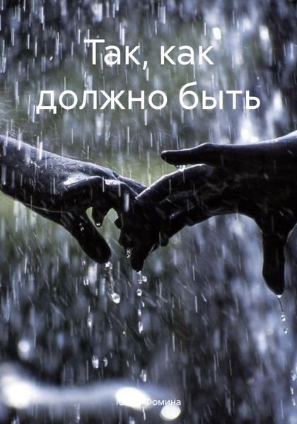 Обложка книги  «Так, как должно быть»