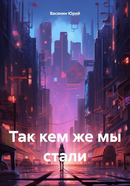 Обложка книги  «Так кем же мы стали»