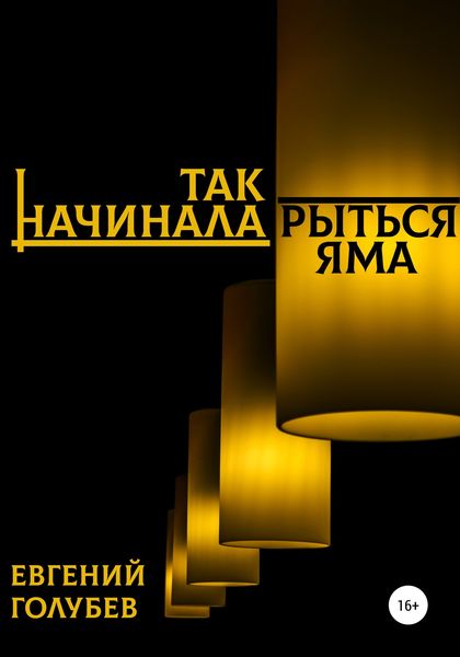 Обложка книги  «Так начинала рыться яма»
