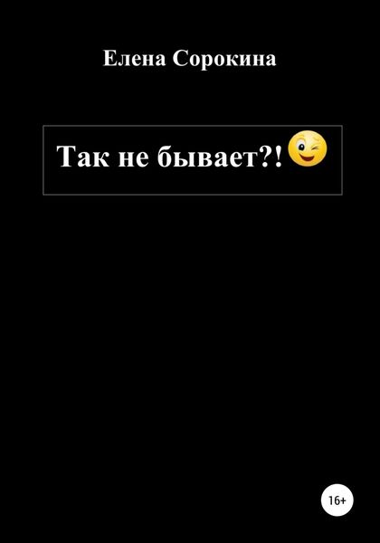 Обложка книги  «Так не бывает?!»