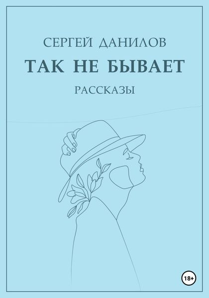 Обложка книги  «Так не бывает»