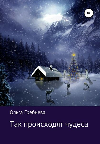 Обложка книги  «Так происходят чудеса»