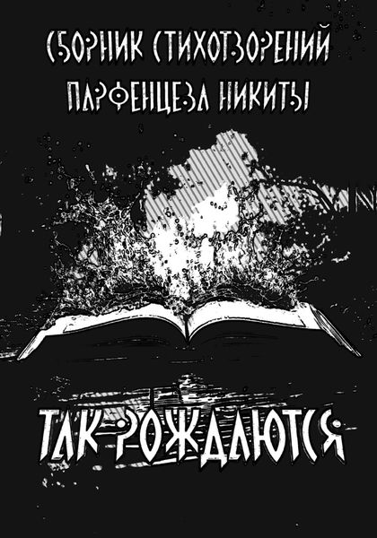 Обложка книги  «Так рождаются. Сборник стихотворений»