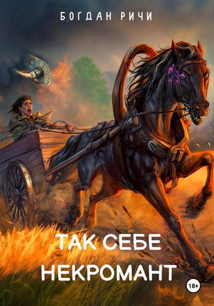Обложка книги  «Так себе некромант»