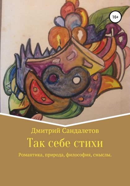 Обложка книги  «Так себе стихи»