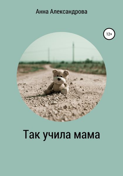 Обложка книги  «Так учила мама»
