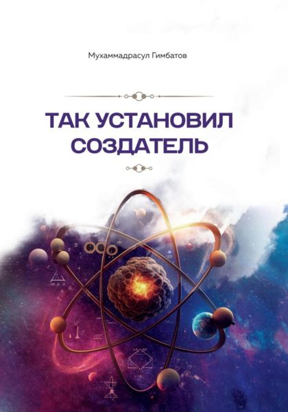 Обложка книги  «Так установил создатель»