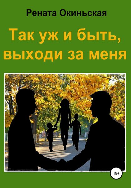 Обложка книги  «Так уж и быть, выходи за меня»