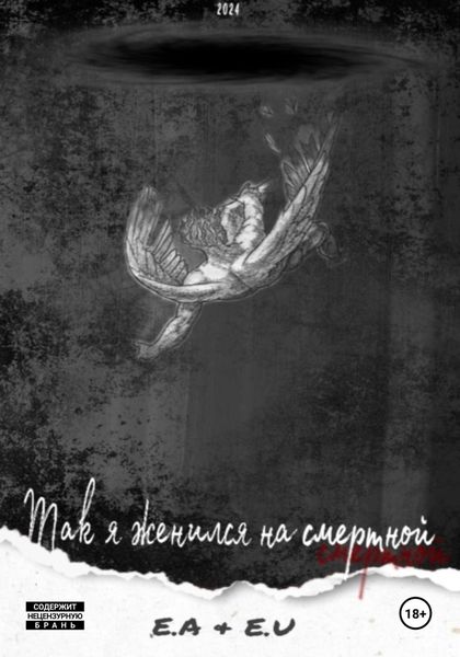 Обложка книги  «Так я женился на смертной»